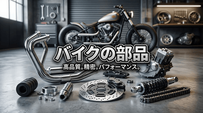 図. バイクの部品の製品画像