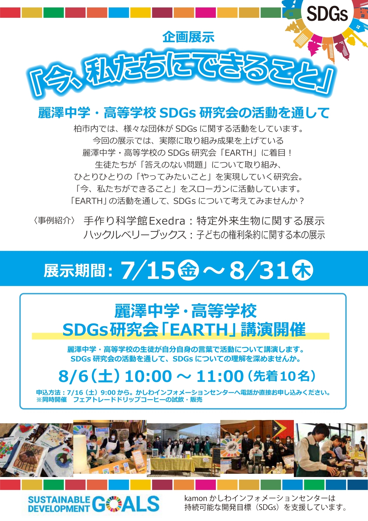 【麗澤SDGs研究会「EARTH」】生徒による講演 「だれにでも始められるSDGs」