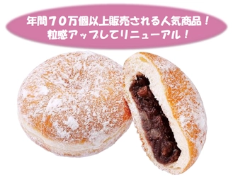 【首都圏ライフ】粒あん好き必見！粒あんの存在感アップ！「北海道産小豆の粒あんドーナツ」リニューアル