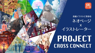 【Web小説投稿サイト・ネオページ】人気イラストレーターの作品で小説の表紙を飾る「プロジェクト・クロス・コネクト」始動