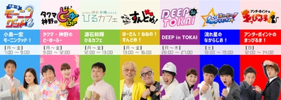 神野 三枝、流れ星の新番組も！ 東海ラジオ、改編率 53％の大型改編　 9/17・18大感謝祭のステージスケジュールも発表！