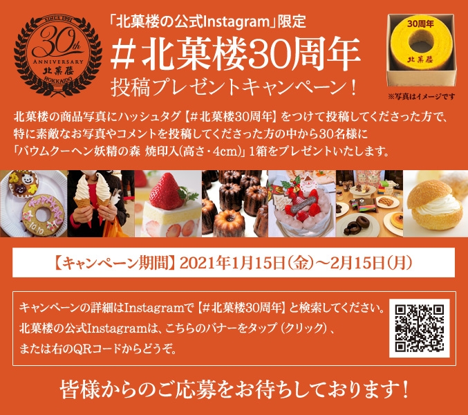 北菓楼公式Instagram限定 #北菓楼30周年 投稿キャンペーン!
