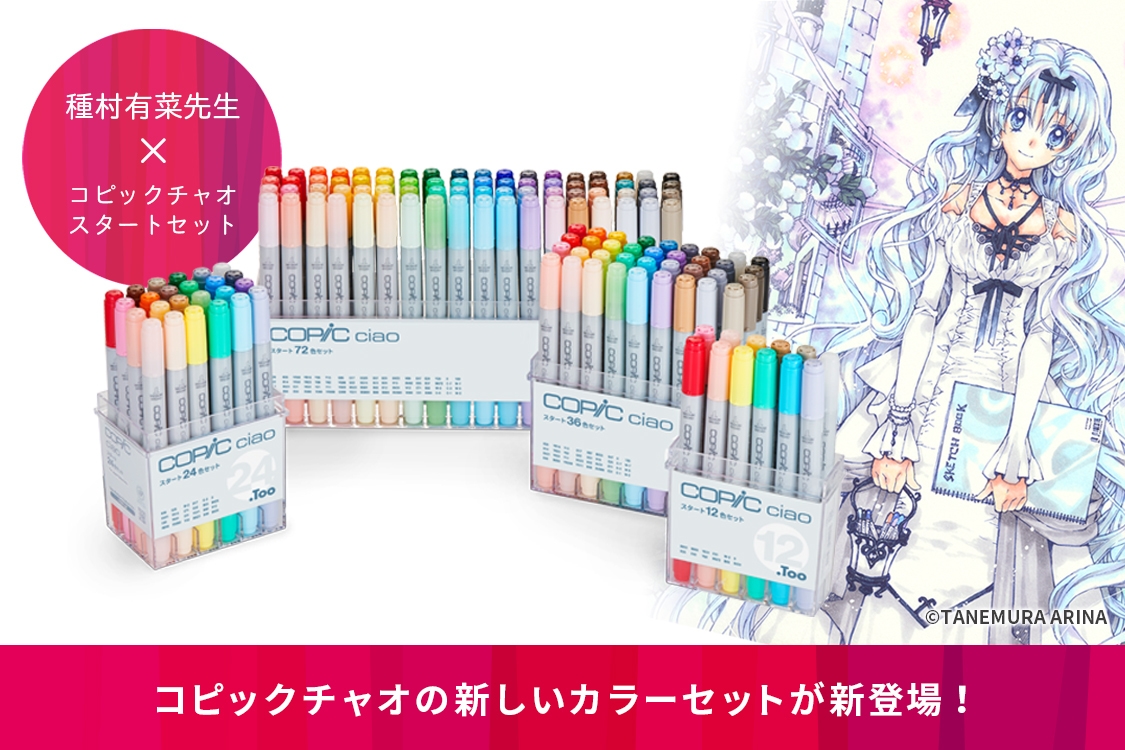 コピックチャオ新シリーズ 「コピックチャオ スタートセット」10月1日