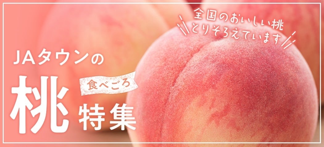 あなたにピッタリの桃が見つかる！ 産地直送通販サイト「ＪＡタウン」で桃の特集ページ「食べごろ桃特集」をオープン