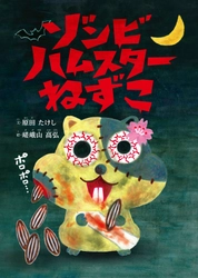 なぜ彼女はゾンビ化したのか？ 衝撃の絵本『ゾンビハムスターねずこ』8月18日全国発売！
