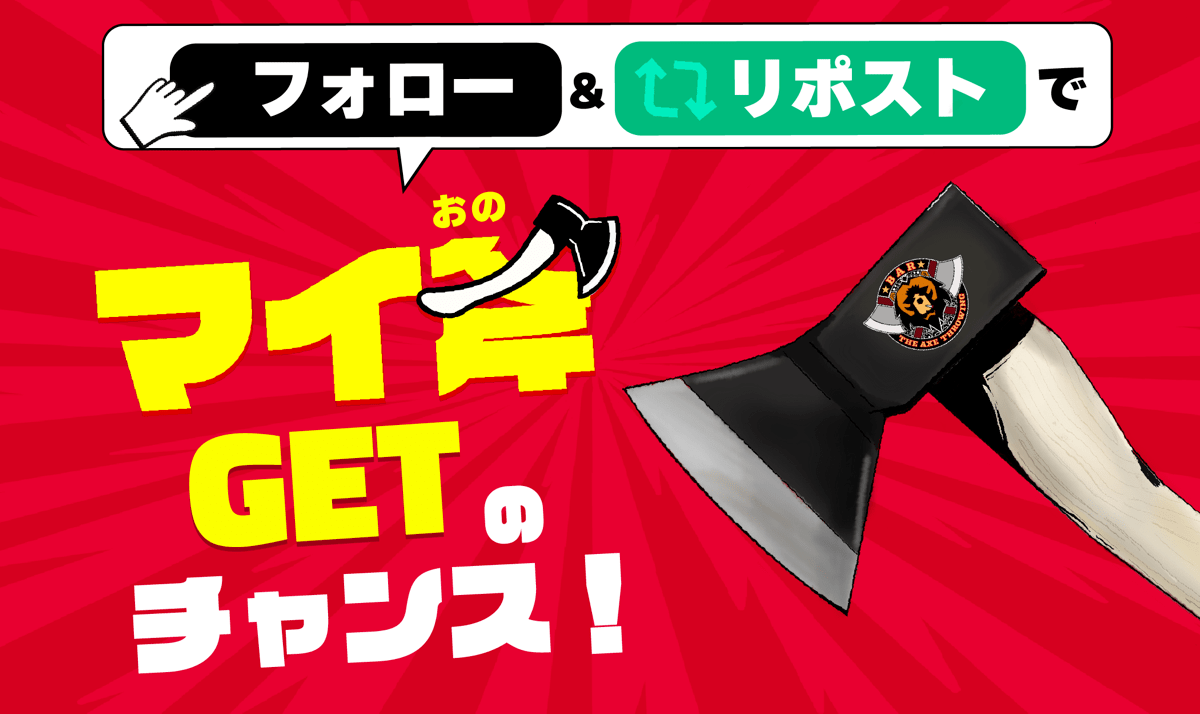 【マイ斧🪓 プレゼント】フォロー＆リポストキャンペーン！〜斧投げBAR 大阪心斎橋店のオープン記念〜