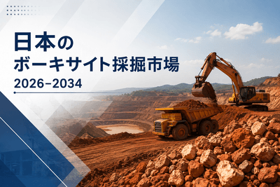 日本のボーキサイト採掘市場