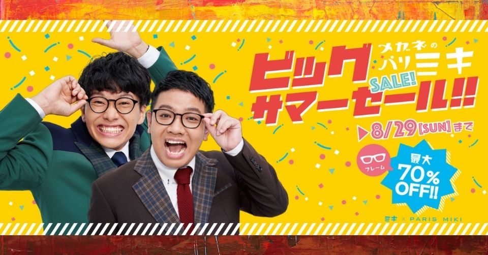 パリミキ・メガネの三城 『ビッグサマーセール!!』のお知らせ