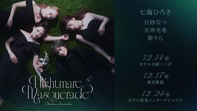 妖しく美しいヴィランズが贈る、かつてないディナーショー！七海ひろきクリスマスディナーショー“Nightmare Masquerade（ナイトメア・マスカレード）”開催決定！