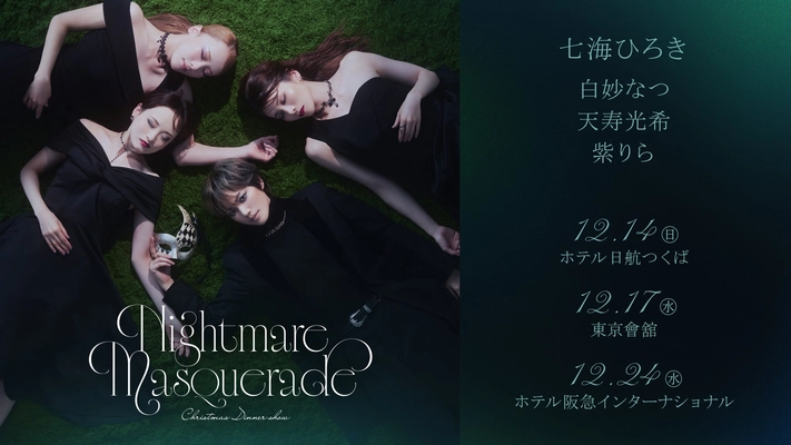 妖しく美しいヴィランズが贈る、かつてないディナーショー！七海ひろきクリスマスディナーショー“Nightmare Masquerade（ナイトメア・マスカレード）”開催決定！
