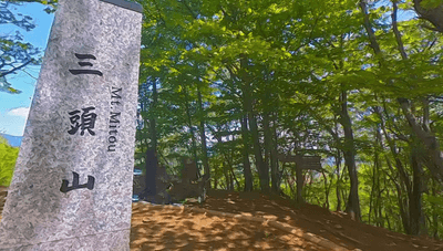 『三頭山』山頂
