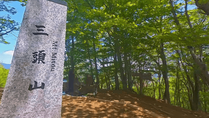 『三頭山』山頂