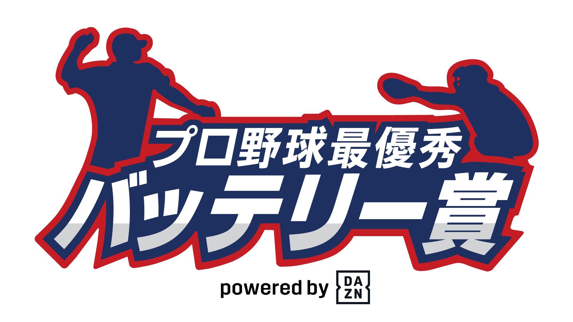 プロ野球最優秀バッテリー賞 ロゴ