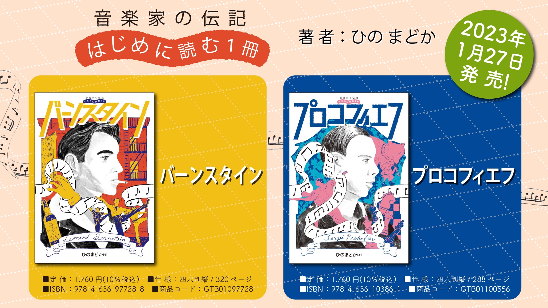 「音楽家の伝記 はじめに読む1冊 バーンスタイン / プロコフィエフ」 1月27日発売！