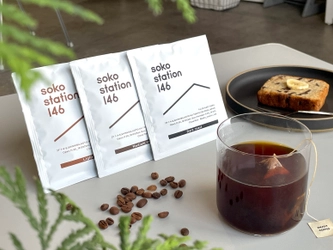 コーヒー国際資格「Qグレーダー」監修！ カフェ「soko station 146」初のドリップバッグを6/10新発売