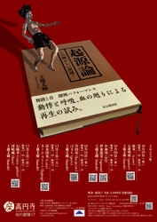舞踏／音楽 即興劇『起源論』チケット発売中　舞踏家・工藤丈輝と多様な音楽家たちが舞台芸術の起源を問い直す5日間