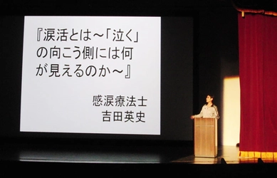 「生徒の涙による共感力と自己肯定感を高める涙の授業とは」と題して「涙活（るいかつ）」の授業の効果とその授業指導案の作り方についての講演を11月1日（教育の日）に早稲田大学で実施します。