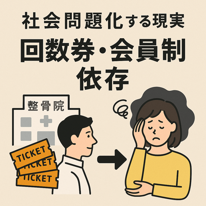 回数券・会員制依存が社会問題化