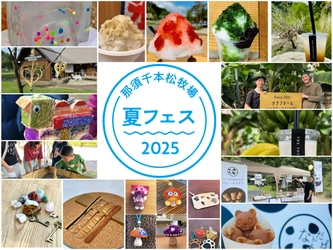夏休みのクライマックスは那須千本松牧場で！ 「夏フェス2025」お盆限定イベントを開催 ～かき氷祭り×ひんやり体験×親子ワークショップで五感が喜ぶ夏へ～