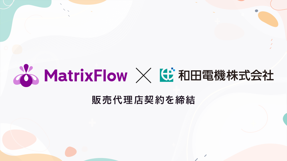 ノーコードAIプラットフォーム「MatrixFlow」は電機・電子・機械の専門商社の和田電機株式会社と販売店契約を締結