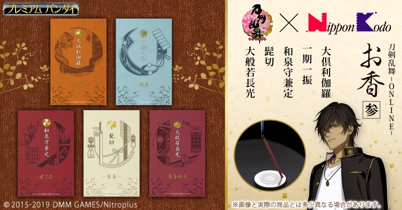 刀剣乱舞-ONLINE-」大倶利伽羅などが本格“お香”に！ 刀剣男士5振り