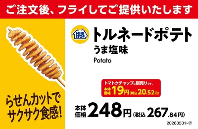 トルネードポテト　うま塩味　販促画像　イメージ　