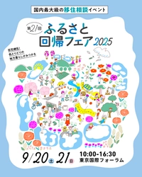国内最大級の移住相談イベント「ふるさと回帰フェア2025」