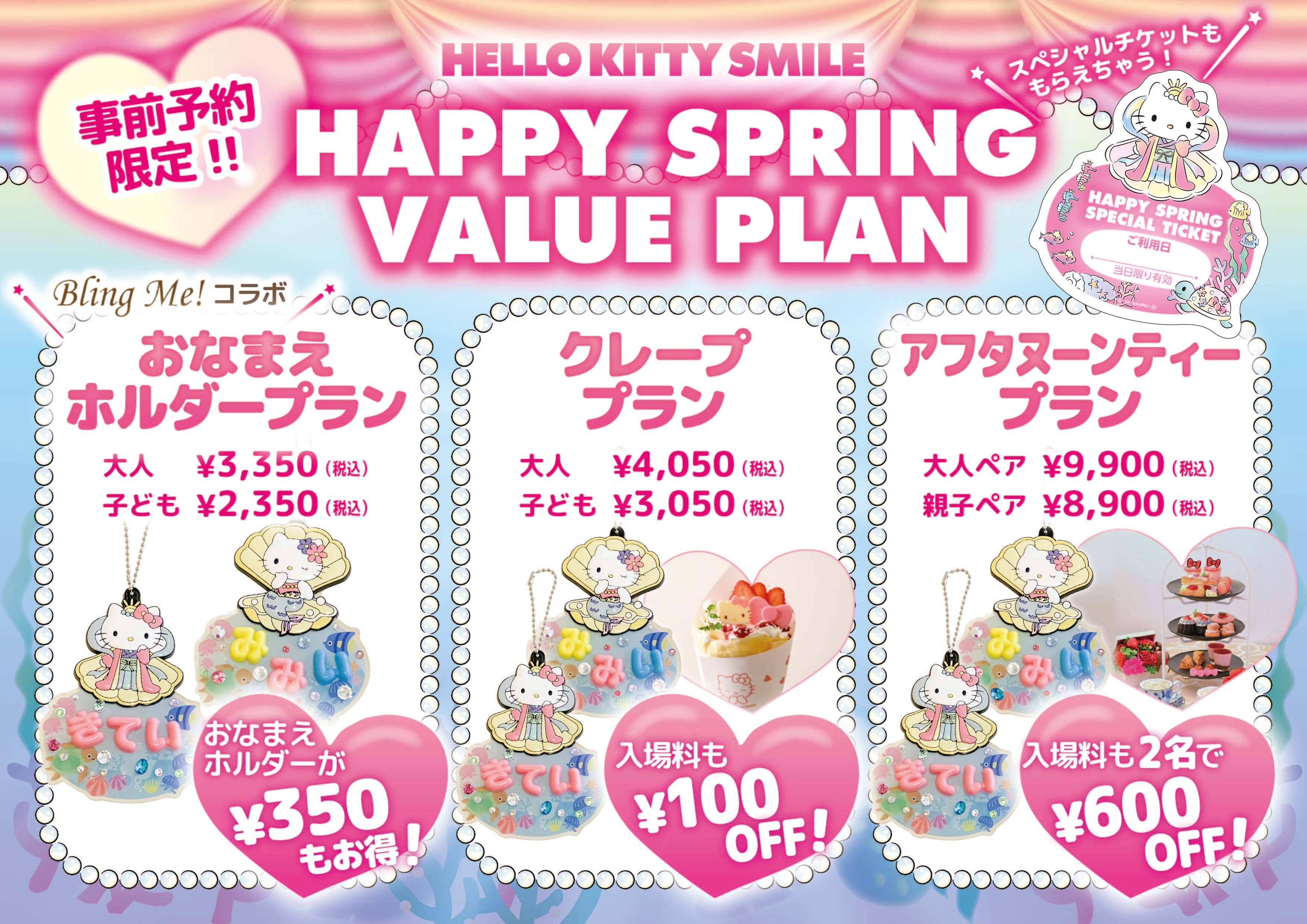 大人気の“おなまえホルダー”作成キットがセットになったお得な入場券プラン HELLO KITTY SMILE 『Happy Spring Value Plan』 2月7日より販売開始