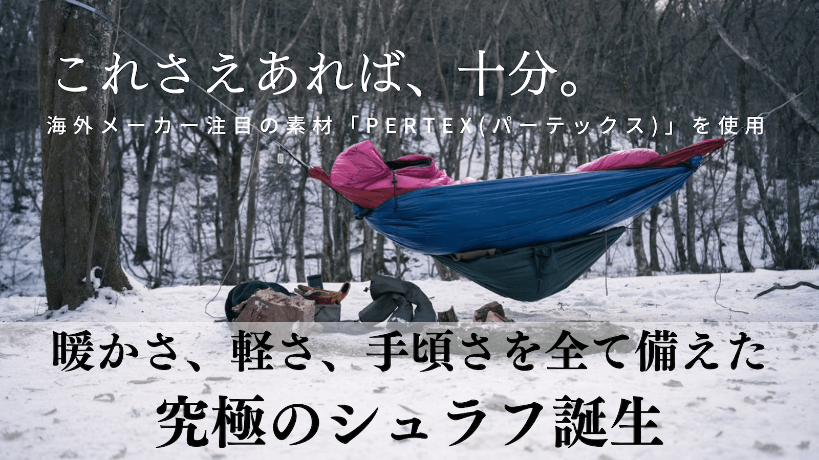 アウトドア歴40年の知識が詰まった オールシーズン対応の究極の寝袋