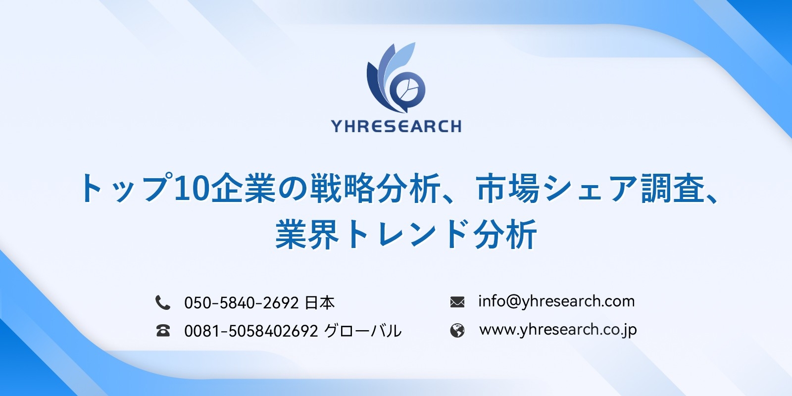 信頼できるデータで意思決定を支援 YH Research（YHリサーチ）