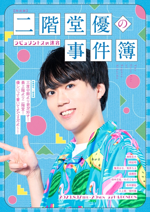 (参考)前作・夏公演