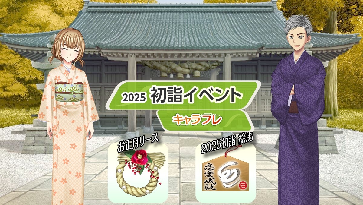 キャラフレ『2025初詣イベント』