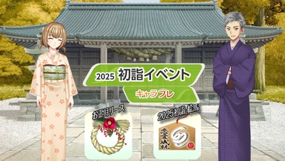 キャラフレ『2025初詣イベント』