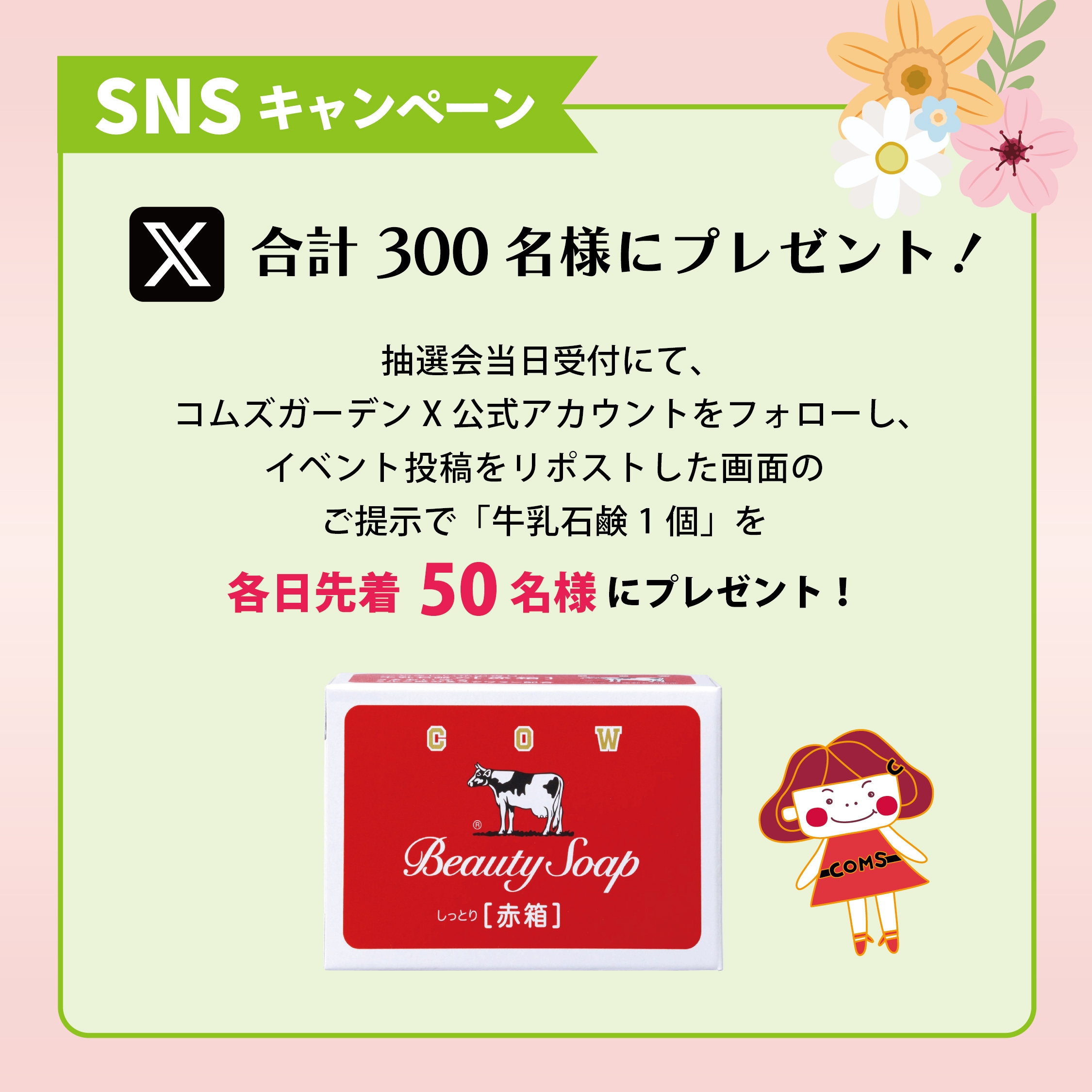 <SNSキャンペーン>