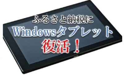 【2025年4月版】ふるさと納税でもらえる『スマホ&タブレット』の還元率ランキングを発表