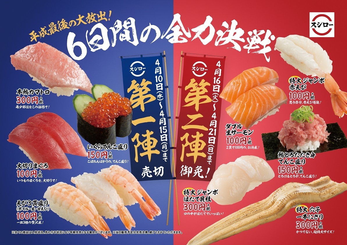 平成最後の大放出！6日間の全力決戦 第一陣/第二陣』 フェアを全国の