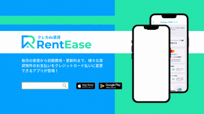 初期費用・更新料から毎月の家賃まで クレジットカードで支払えるアプリ 「RentEase(レンティーズ)」リリース！