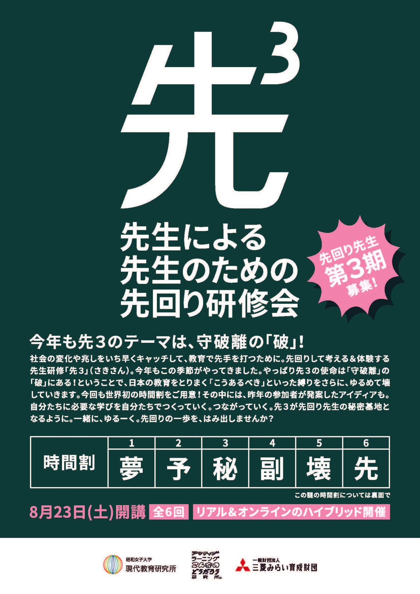 日本の教育をとりまく「こうあるべき」をゆるめて壊していく 先生による、先生のための、先回り研修会「先3」第3期募集 昭和女子大学現代教育研究所 × 電通「アクティブラーニングこんなのどうだろう研究所」
