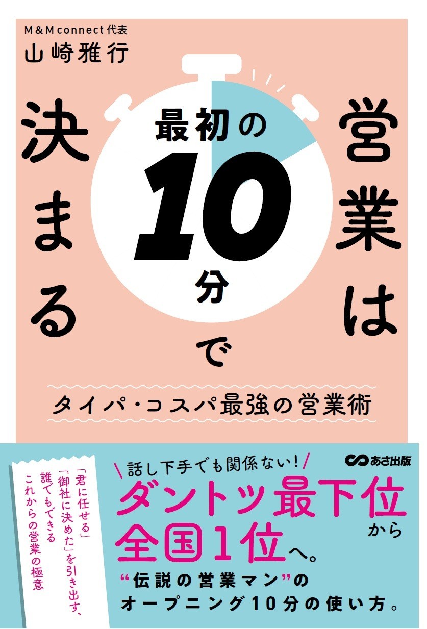 【“たった10分”でダントツ最下位から全国1位へ】『営業は最初の10分で決まる』2026年10月14日発売