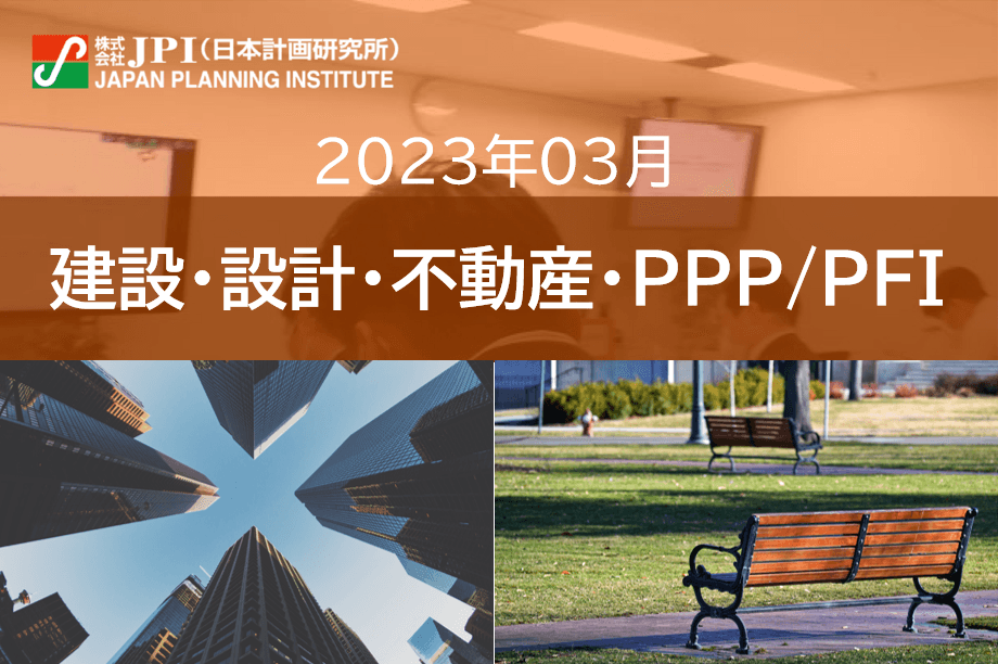 【JPIセミナー】2023年3月8日(水) 「三菱地所の海外戦略と多角化経営への挑戦」セミナーのご案内