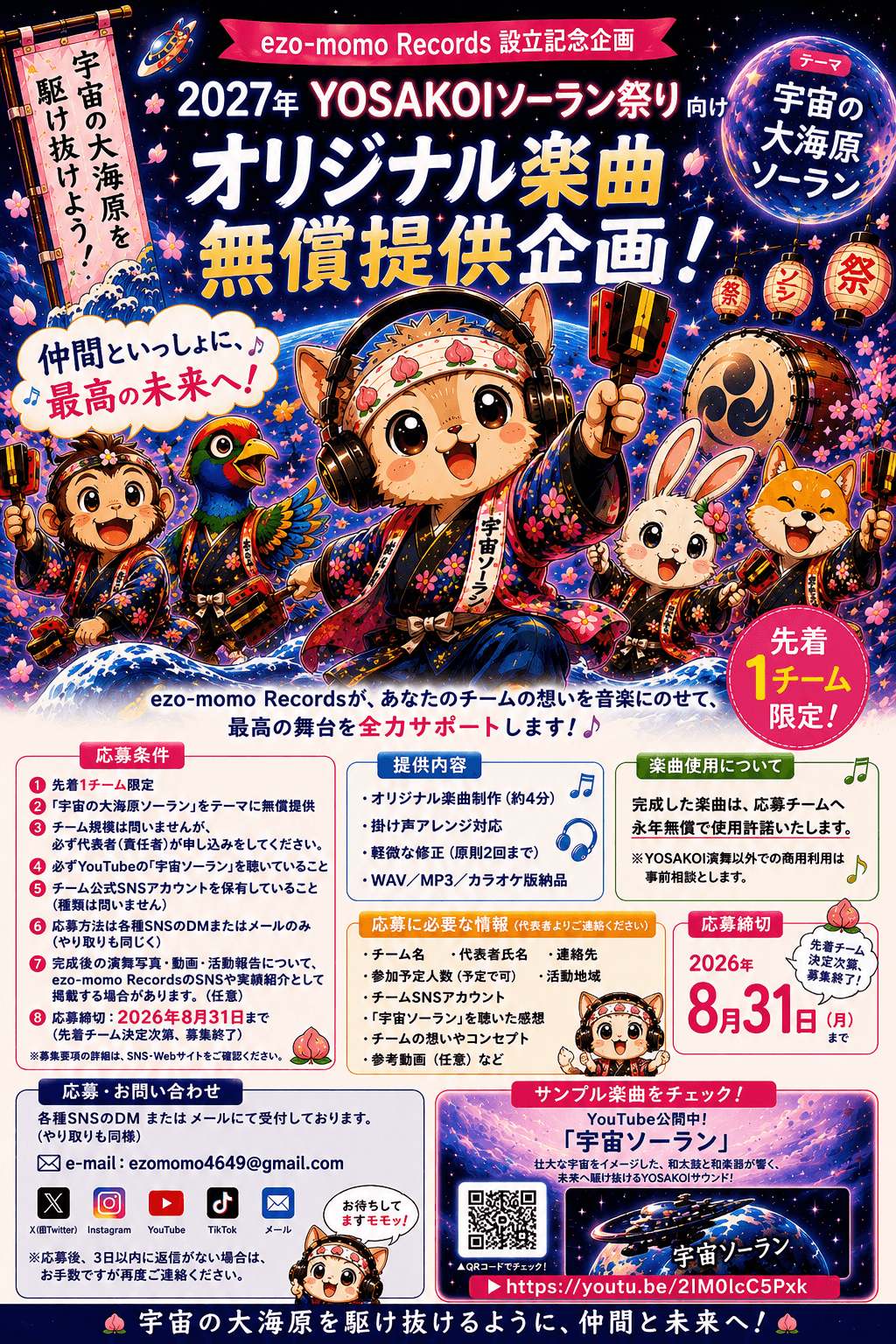 2027年YOSAKOIソーラン祭りに向けた
 「宇宙の大海原ソーラン」オリジナル楽曲無償提供企画を実施
 ～先着1チーム限定、音楽で最高の舞台づくりを応援～
