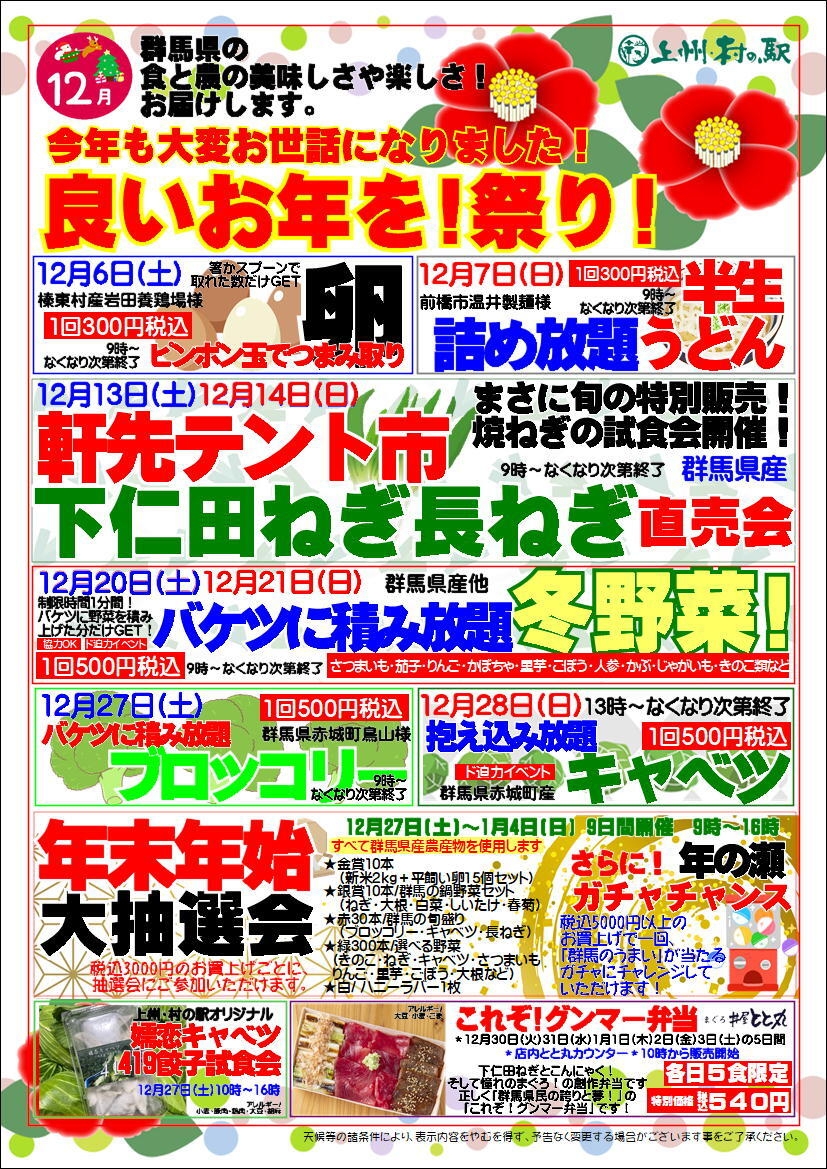 上州・村の駅におまかせ!「良いお年を!祭り!」