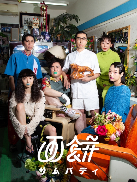 画餅 第一回公演「サムバディ」