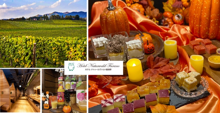 ホテルナトゥールヴァルト富良野 2025年秋のワクワク