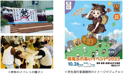 産・民・学の連携による地域交流イベント 「鳴尾ふれあいイベント2025」を 10月26日（日）に開催！