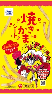 スッパイマン焼きかまシート（画像はイメージです。）