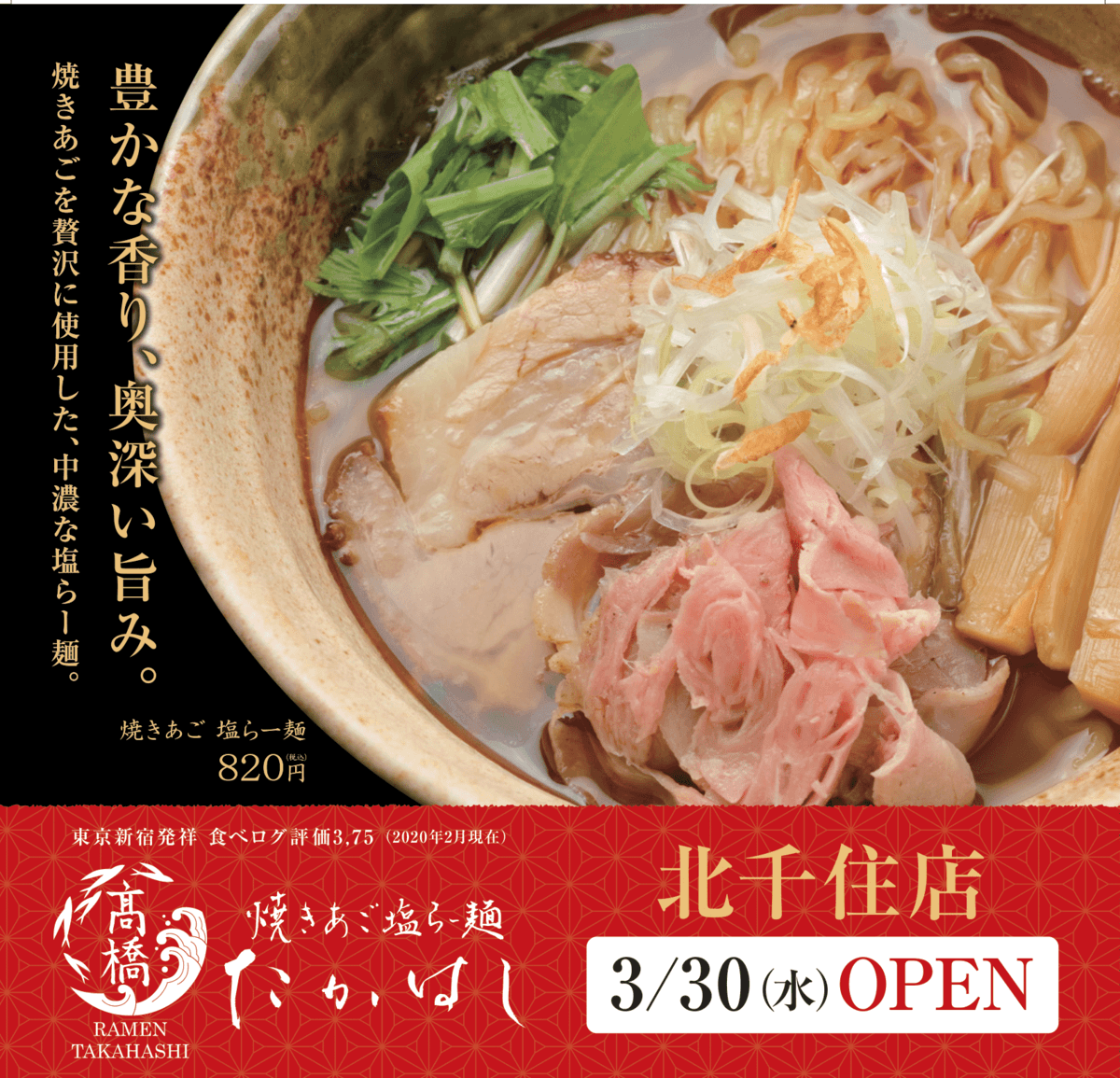「焼きあご塩らー麺たかはし」北千住店が2022年3月30日(水)にオープン