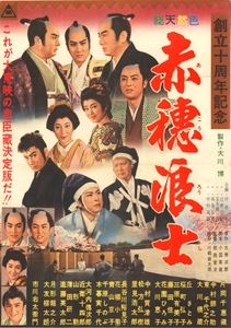 「赤穂浪士」©東映　