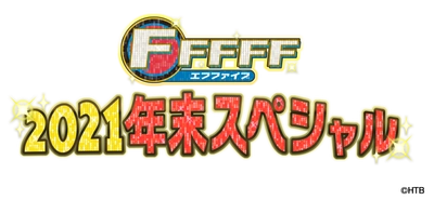 「FFFFF(エフファイブ)2021年末スペシャル」12月30日(木)午後2時から放送！BIGBOSS新庄監督 独占ロングインタビュー！普段は見ることができない選手たちの素顔が満載!!2時間の年末特別編!!