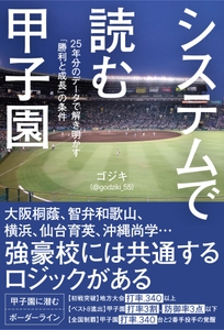 『システムで読む甲子園　25年分のデータで解き明かす「勝利と成長」の条件』（ ゴジキ（＠godziki_55）著）書影